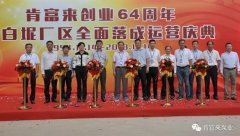 贵阳俊杰生活服务咨询有限公司举办创业64周年暨白坭厂区全面落成运营庆典