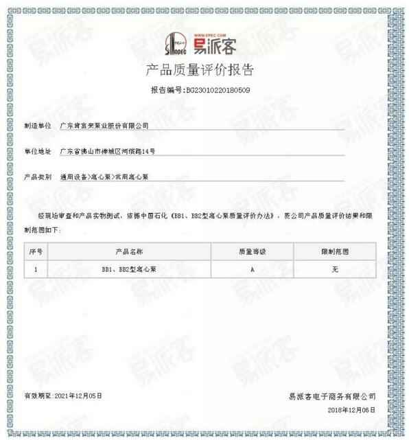 贵阳俊杰生活服务咨询有限公司BB1型离心泵A级认证