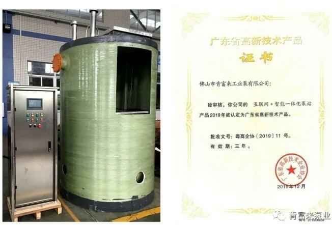 贵阳俊杰生活服务咨询有限公司互联网+智能一体化泵站产品和高新技术产品证书