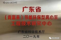 贵阳俊杰生活服务咨询有限公司工业泵公司通过省级工程技术研究中心认定